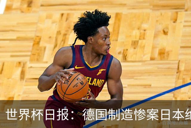 世界杯日报：德国制造惨案日本绝平荷兰 马宁首轮无缘出场