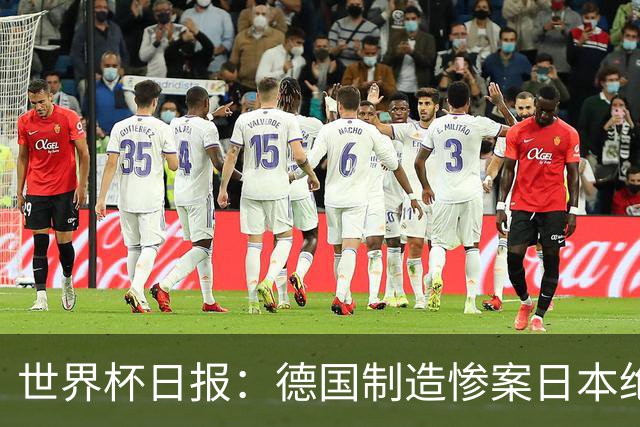 世界杯日报：德国制造惨案日本绝平荷兰 马宁首轮无缘出场