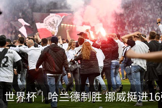 世界杯｜哈兰德制胜 挪威挺进16强将战巴西