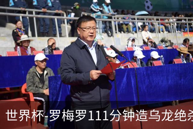 世界杯-罗梅罗111分钟造乌龙绝杀 阿根廷加时3-2佛得角