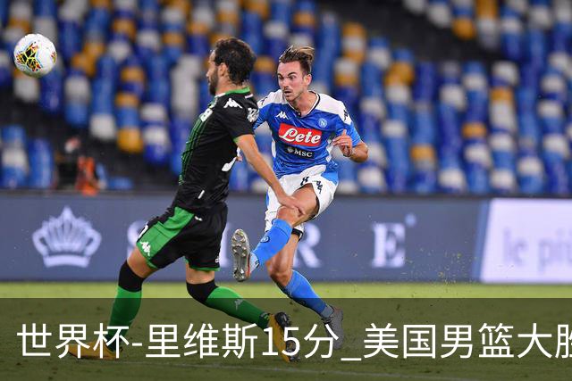 世界杯-里维斯15分 美国男篮大胜希腊提前晋级