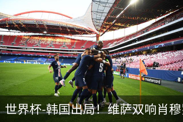 世界杯-韩国出局！维萨双响肖穆罗多夫神仙球 民主刚果3-1乌兹