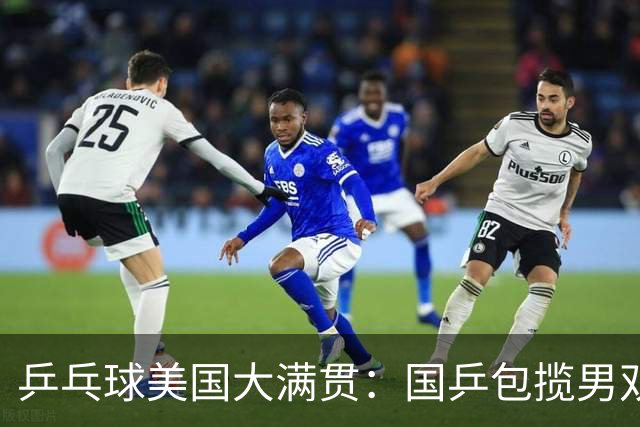 乒乓球美国大满贯：国乒包揽男双冠亚军 张本智和爆冷出局