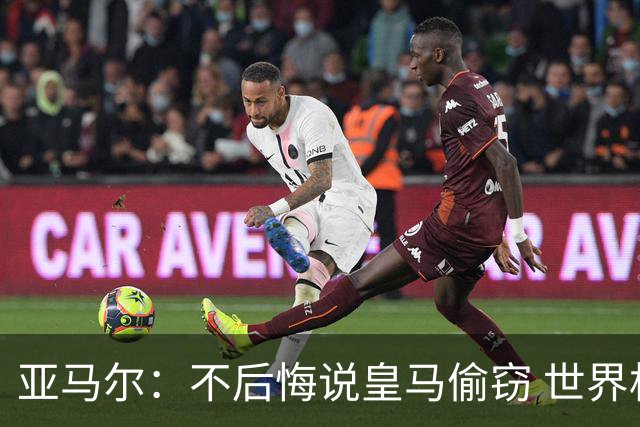 亚马尔：不后悔说皇马偷窃 世界杯没有绝对热门 法国并不比我们强