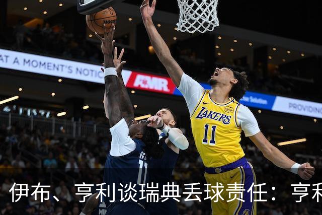 伊布、亨利谈瑞典丢球责任：亨利认为是约克雷斯，伊布认为伊萨克