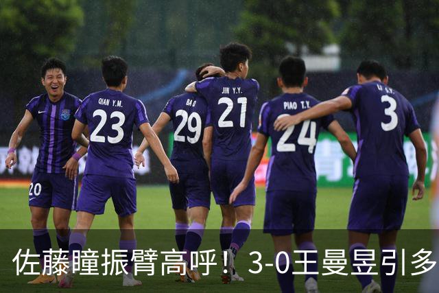 佐藤瞳振臂高呼！3-0王曼昱引多方赞誉 日媒：冲击世界第2不同凡响