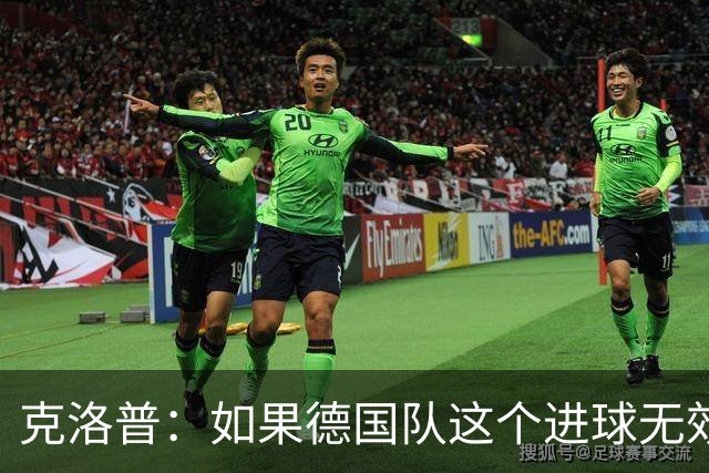 克洛普：如果德国队这个进球无效 阿森纳就无法成为英超冠军