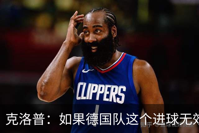克洛普：如果德国队这个进球无效 阿森纳就无法成为英超冠军