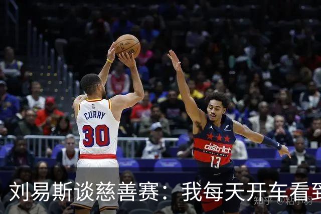刘易斯谈慈善赛：我每天开车看到很多人乞讨，这该是基本生活保障