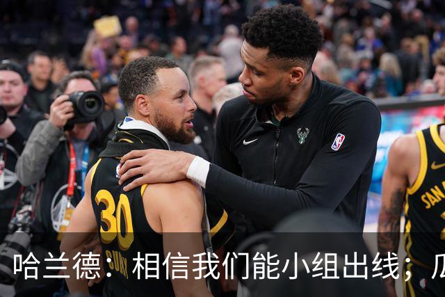 哈兰德：相信我们能小组出线；瓜帅最厉害的是能让每个人变得更强