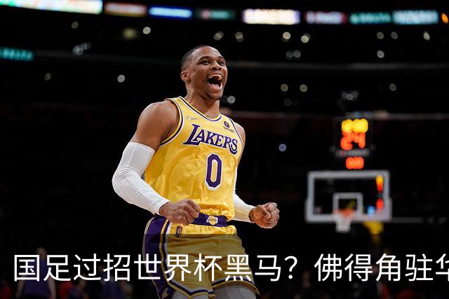 国足过招世界杯黑马？佛得角驻华大使：期待国家队来中国踢一场球