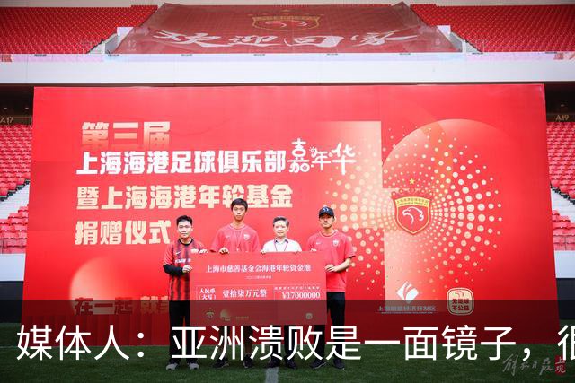 媒体人：亚洲溃败是一面镜子，很多坑中国足球都踩过
