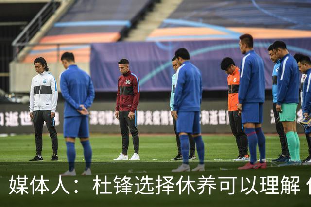媒体人：杜锋选择休养可以理解 他不需要再在教练岗位上证明什么