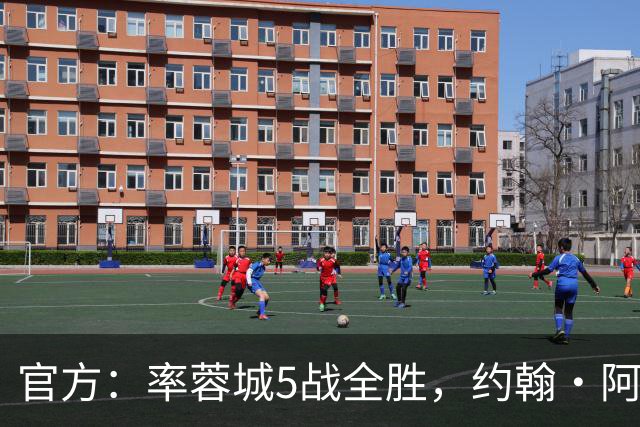 官方：率蓉城5战全胜，约翰·阿洛伊西当选中超4月最佳教练