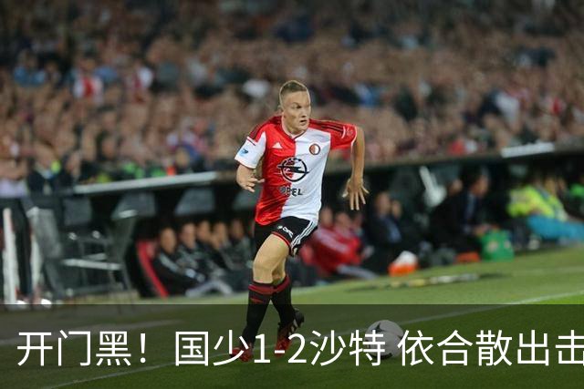 开门黑！国少1-2沙特 依合散出击滑倒送礼+后防漏人魏祥鑫破门