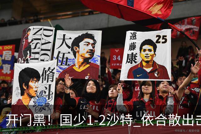 开门黑！国少1-2沙特 依合散出击滑倒送礼+后防漏人魏祥鑫破门