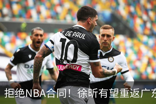 拒绝NBA合同！徐昕有望重返广东队，杜锋惨遭重大打击！