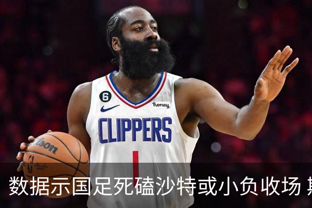 数据示国足死磕沙特或小负收场 期待平局奇迹