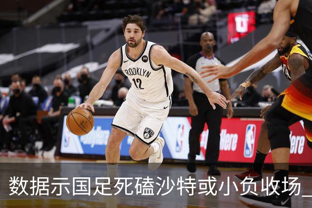 数据示国足死磕沙特或小负收场 期待平局奇迹