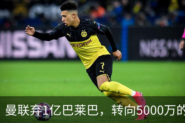 曼联弃1亿巴莱巴，转向5000万的切尔西铁腰！布莱顿双标式报价