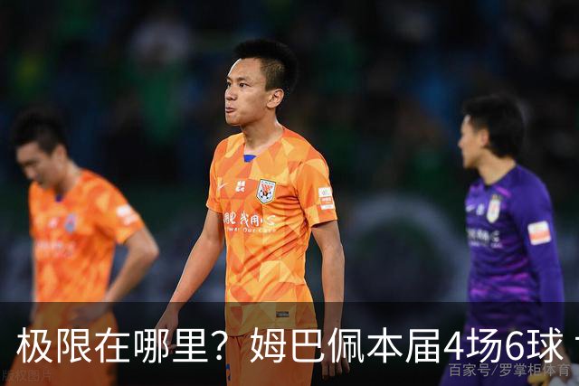 极限在哪里？姆巴佩本届4场6球 世界杯18场18球+加冕淘汰赛射手王