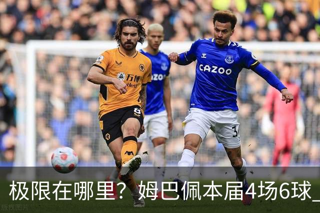 极限在哪里？姆巴佩本届4场6球 世界杯18场18球+加冕淘汰赛射手王