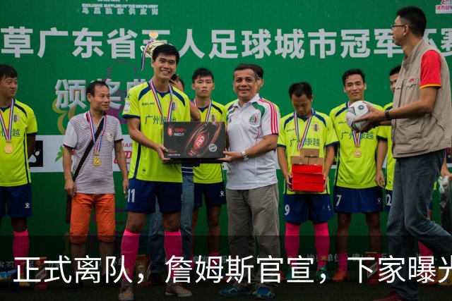 正式离队，詹姆斯官宣，下家曝光，并非勇士，布朗尼已续约