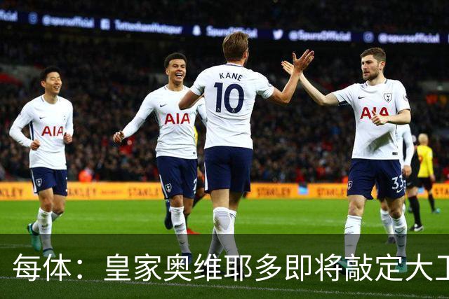 每体：皇家奥维耶多即将敲定大卫・费尔南德斯成为新任体育总监