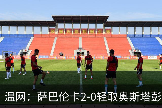 温网：萨巴伦卡2-0轻取奥斯塔彭科 大坂直美高芙进16强