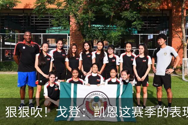 狠狠吹！戈登：凯恩这赛季的表现，仅次于史上最伟大的球员梅西