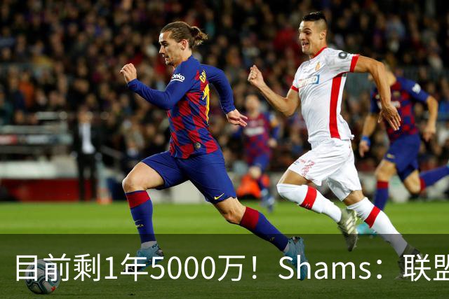 目前剩1年5000万！Shams：联盟中有多支球队愿意给伦纳德顶薪续约