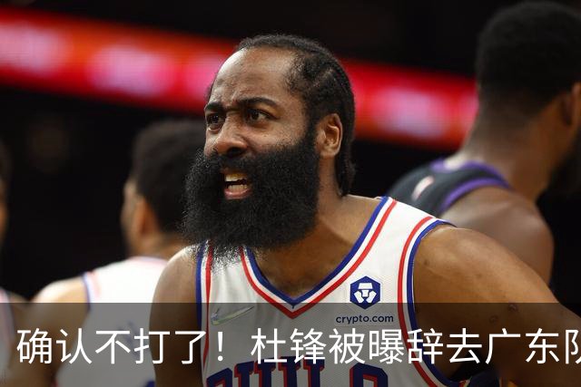 确认不打了！杜锋被曝辞去广东队主教练一职，新外教将全面接管！