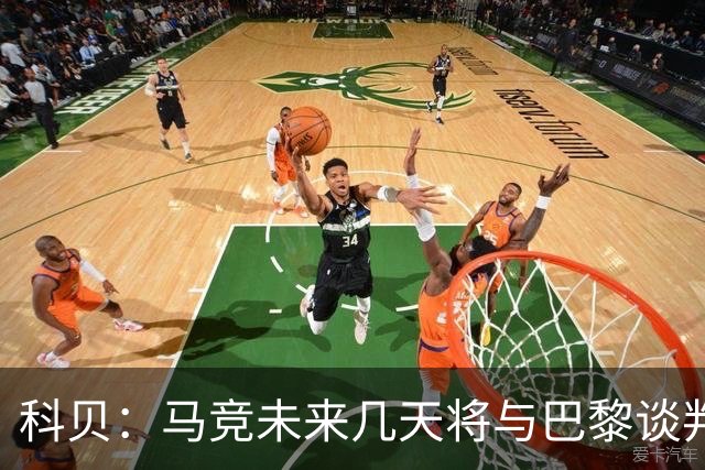 科贝：马竞未来几天将与巴黎谈判李刚仁 已经敲定格里马尔多