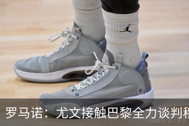 罗马诺：尤文接触巴黎全力谈判穆阿尼转会 大马丁是门将位置首选