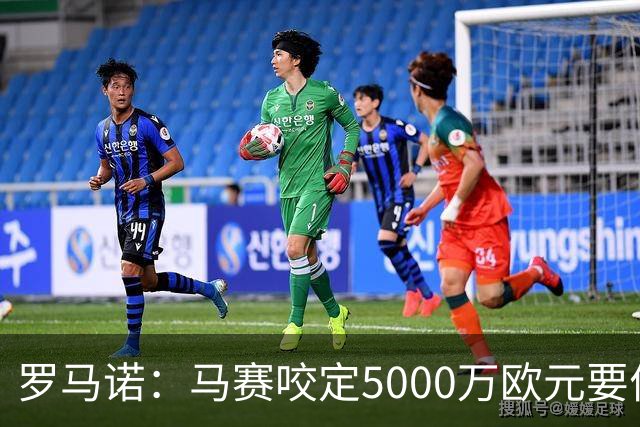 罗马诺：马赛咬定5000万欧元要价，格林伍德转会暂时无新进展