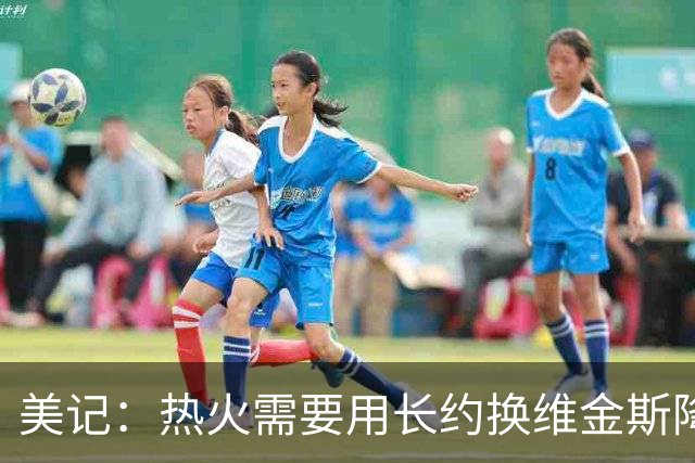 美记：热火需要用长约换维金斯降薪 这样才能腾出空间签回鲍威尔