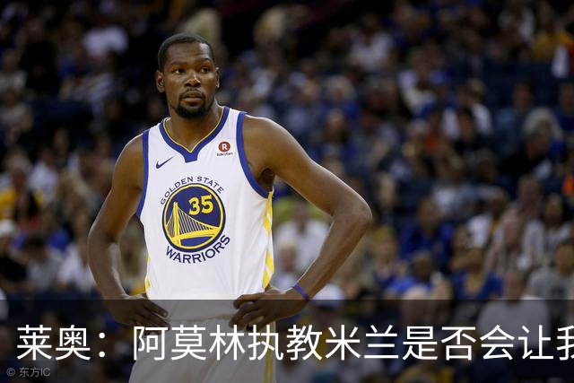 莱奥：阿莫林执教米兰是否会让我选择留队？世界杯结束再考虑未来