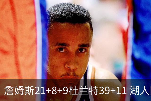 詹姆斯21+8+9杜兰特39+11 湖人险胜太阳获首胜