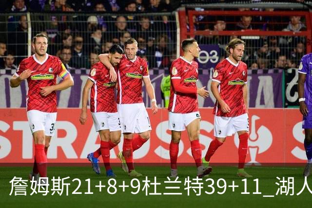 詹姆斯21+8+9杜兰特39+11 湖人险胜太阳获首胜
