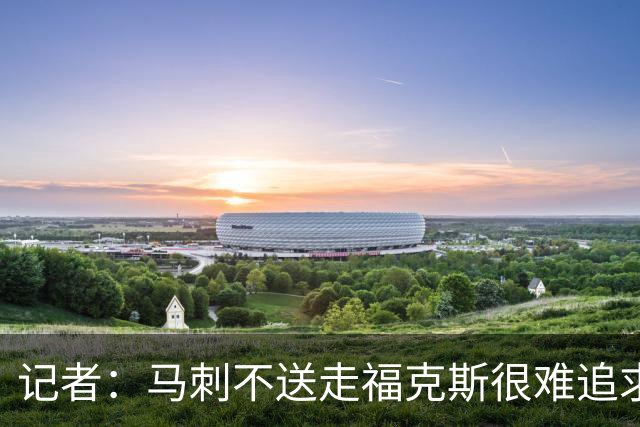 记者：马刺不送走福克斯很难追求伦纳德 但快船也不会要福克斯