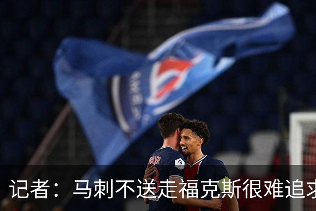 记者：马刺不送走福克斯很难追求伦纳德 但快船也不会要福克斯