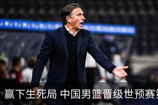 赢下生死局 中国男篮晋级世预赛第二阶段