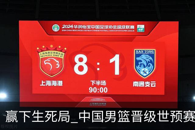 赢下生死局 中国男篮晋级世预赛第二阶段