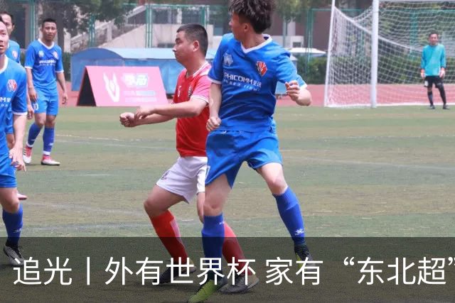 追光丨外有世界杯 家有“东北超”