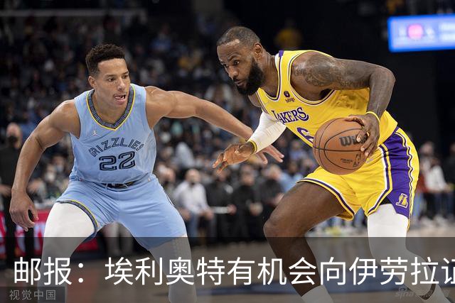 邮报：埃利奥特有机会向伊劳拉证明自己，小基耶萨未来仍存变数