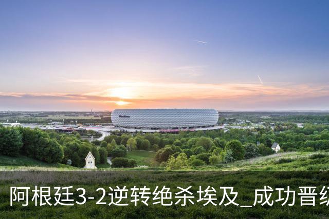 阿根廷3-2逆转绝杀埃及 成功晋级8强