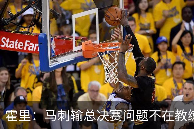 霍里：马刺输总决赛问题不在教练 击败雷霆球员像耗尽了所有能量