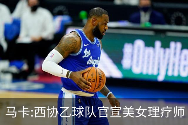 马卡:西协乙球队官宣美女理疗师 评论区大量污言秽语被迫关闭评论