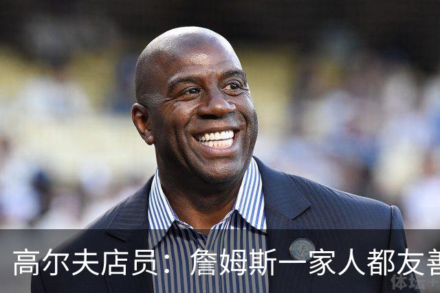 高尔夫店员：詹姆斯一家人都友善随和 最后是老詹吩咐布朗尼结账