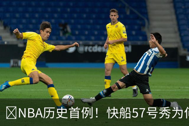 😱NBA历史首例！快船57号秀为何能一边当二轮秀一边读大学？